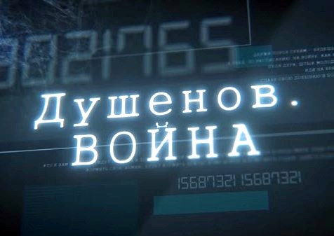 Душенов. Война - 09.06.2016