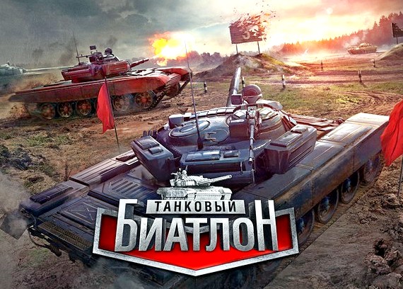 Танковый биатлон. За кадром