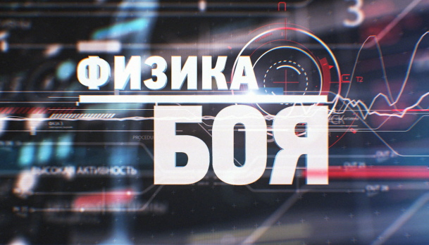 Физика боя. Броски и падения
