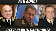 Кто хочет обезглавить Балтфлот РФ?