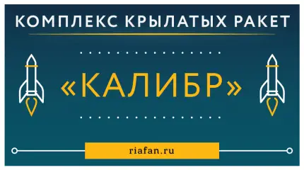 Российский комплекс крылатых ракет «Калибр»