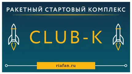 Стартовый комплекс крылатых ракет Club-K: русская шкатулка с секретом