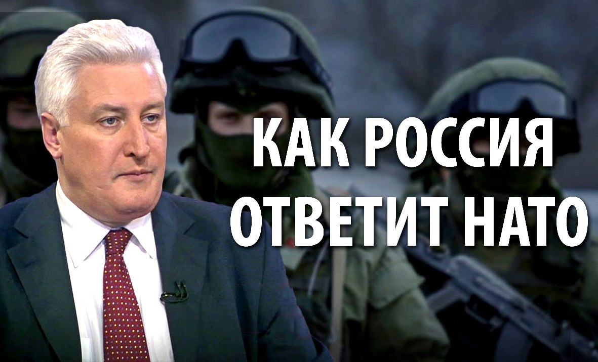 Игорь Коротченко: Как Россия ответит НАТО?