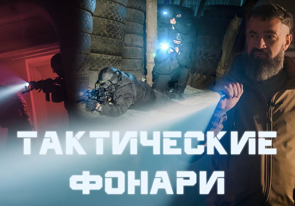 Мужские игрушки: Тактические фонари