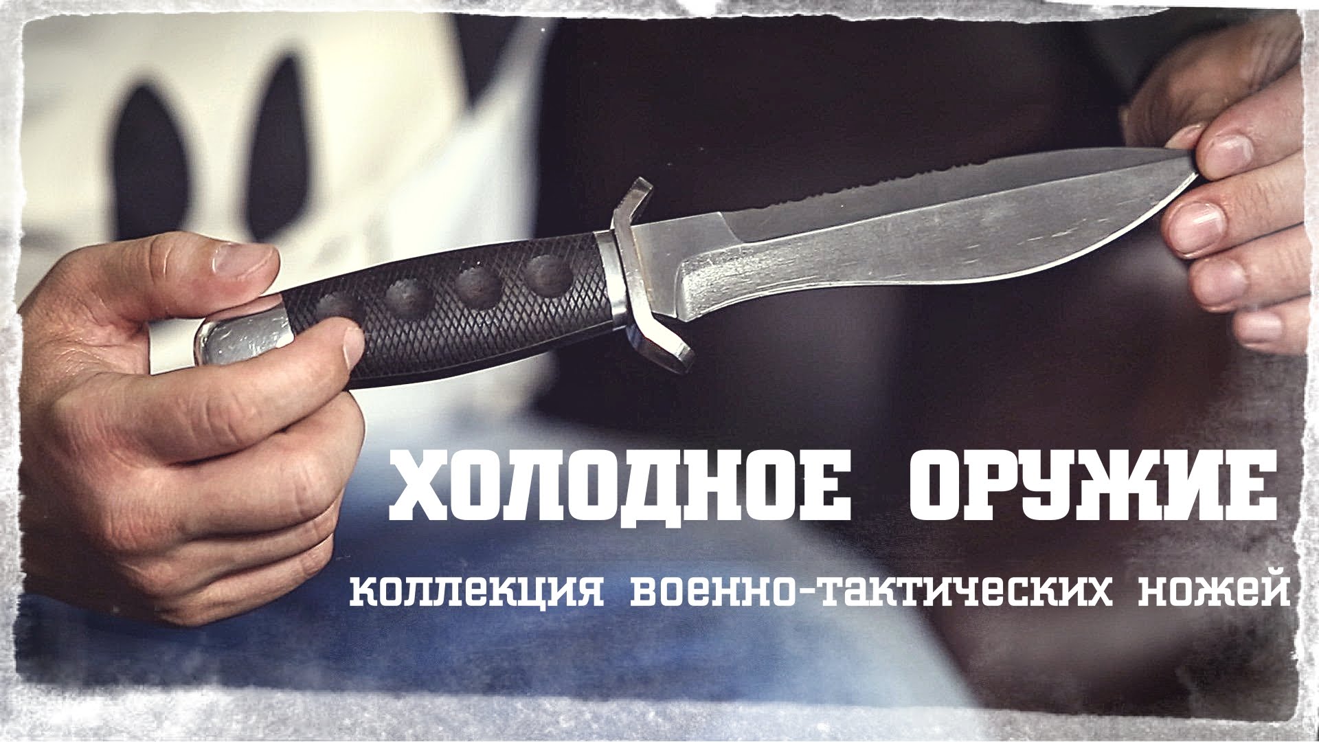 Мужские игрушки: Военно-тактические ножи