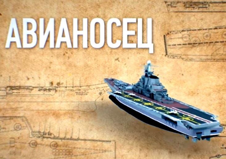 История оружия: Авианосец