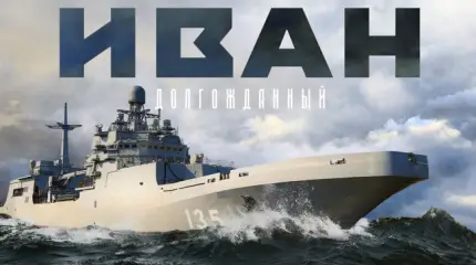 Корабль «Иван Грен» готовится пополнить ряды ВМФ России