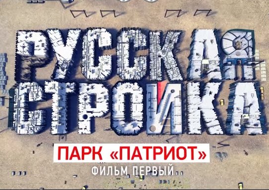 Русская стройка. Парк "Патриот"
