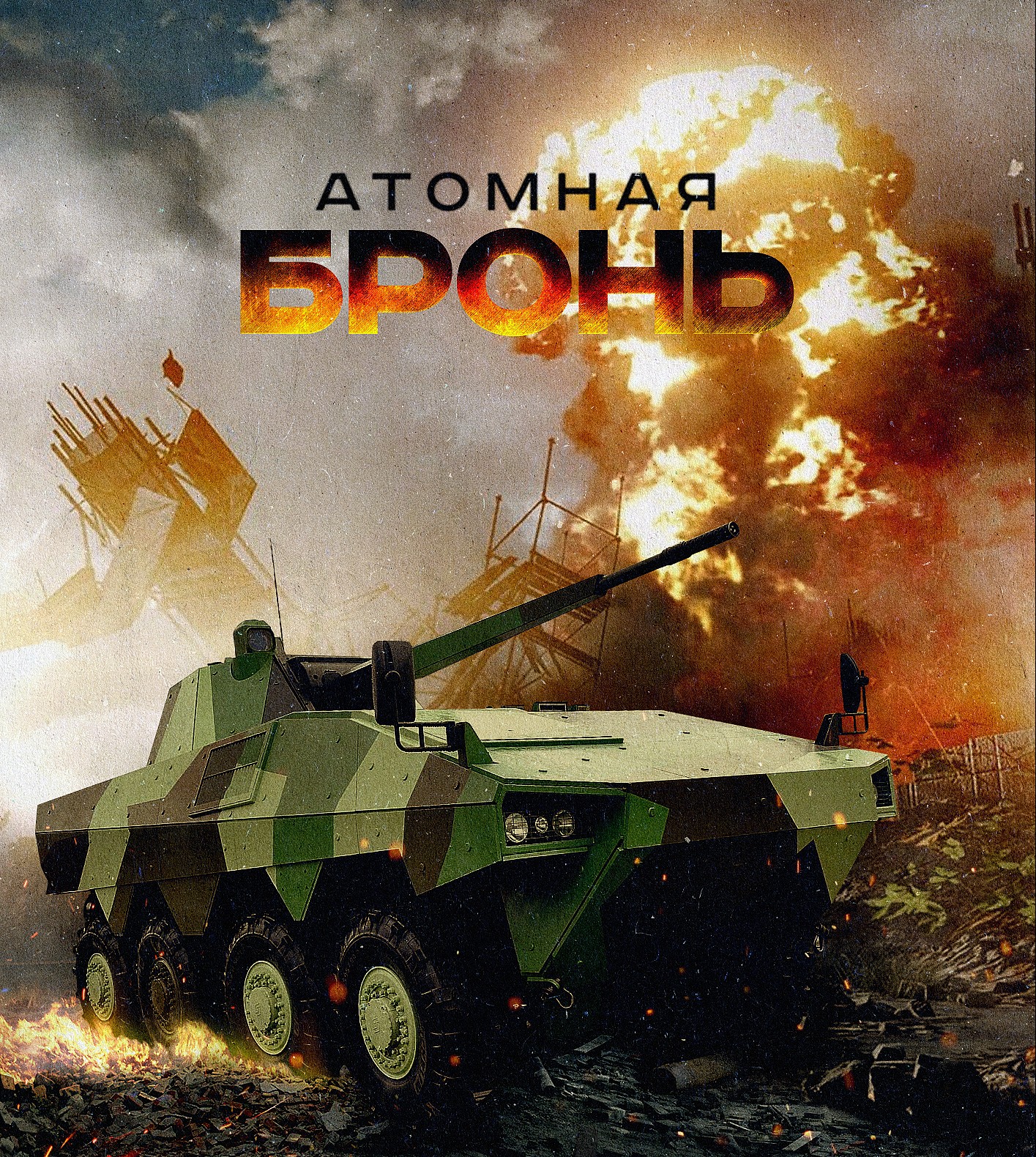 Российский «Атом» встанет на передовую