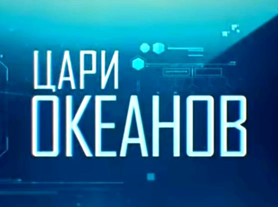 Цари океанов