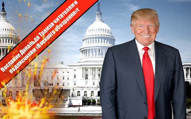 Послание Дональда Трампа читателям и подписчикам «Военного обозрения»
