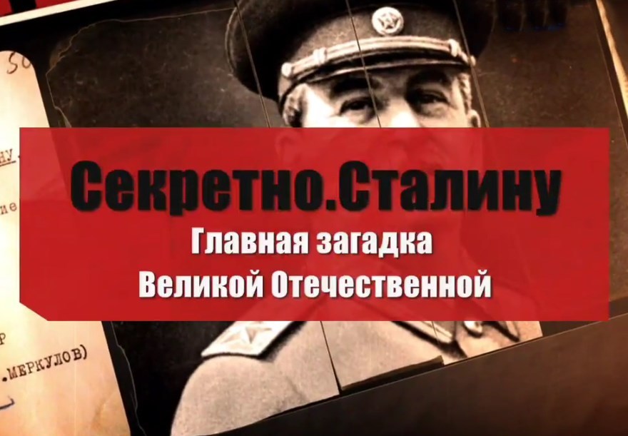 Секретно. Сталину. Главная загадка Великой Отечественной