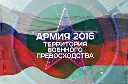 Военная приемка: АРМИЯ- 2016. Территория превосходства