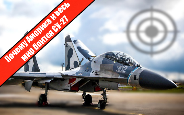 Почему Америка и весь мир боится СУ-27