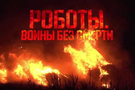 Военная приемка: Роботы. Воины без смерти