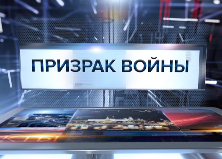 Призрак войны. Специальный репортаж