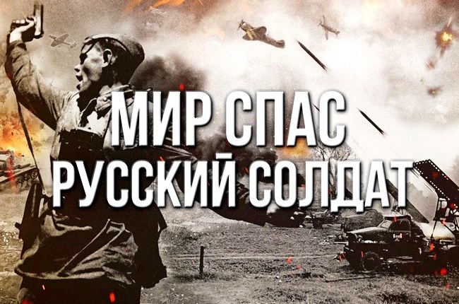 Мир спас русский солдат!
