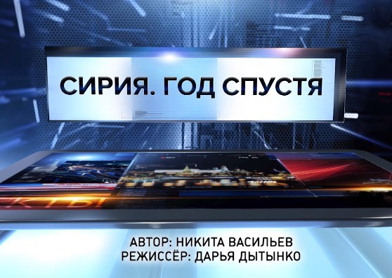 Сирия. Год спустя