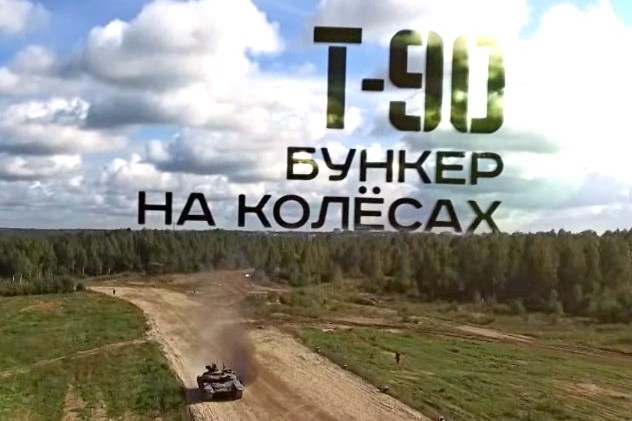 Военная приемка: Т-90. Бункер на колесах