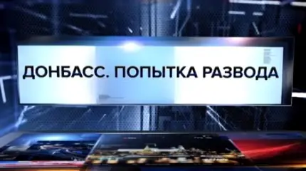 Донбасс. Попытка развода. Специальный репортаж