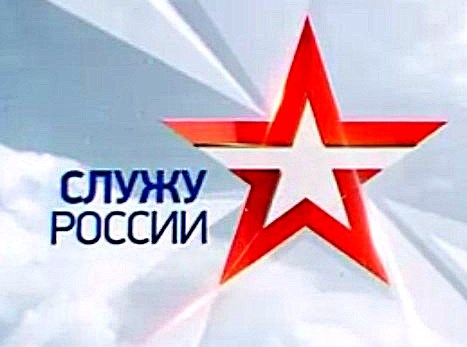 Служу России - 02.10.2016