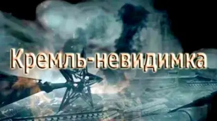 След в истории. 1941. Операция «Кремль-невидимка»
