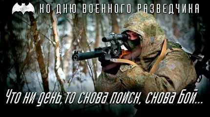 5 ноября — День военного разведчика