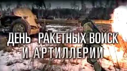 Минобороны опубликовало ролик с лучшими кадрами стрельб артиллерии и РСЗО