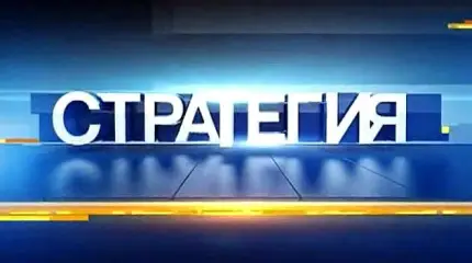 Стратегия - 18.11.2016
