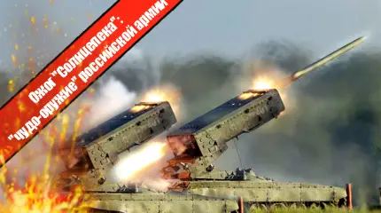 Ожог "Солнцепека": "чудо-оружие" российской армии