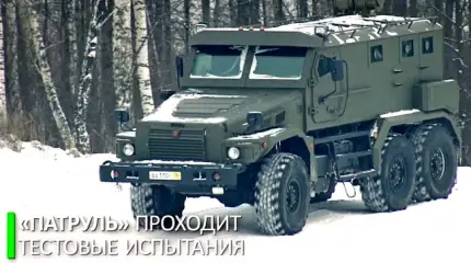 В горах и под водой: броневик «Патруль» на тестовых испытаниях