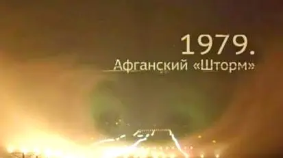 Военная приемка: 1979. Афганский «Шторм»