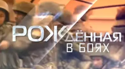 Рожденная в боях. Специальный репортаж
