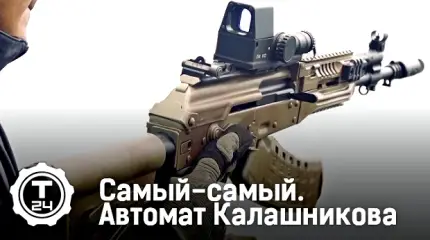 Самый-самый: Автомат Калашникова