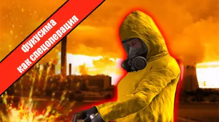 Фукусима как спецоперация