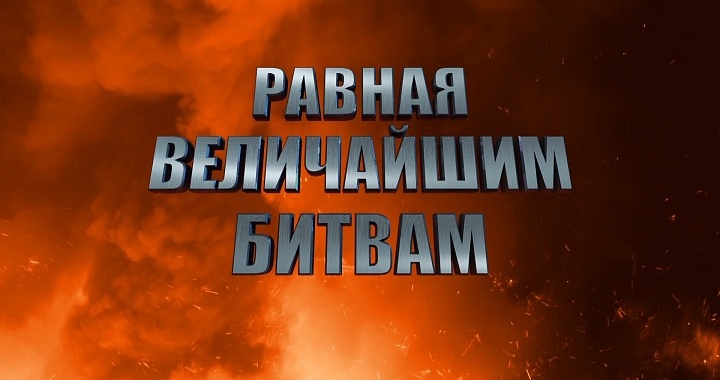 Равная величайшим битвам