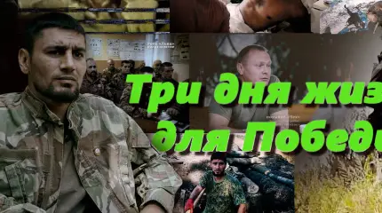 Три дня жизни для победы