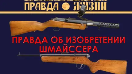 Правда об изобретении Шмайссера
