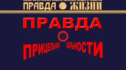 Правда о прицельной дальности
