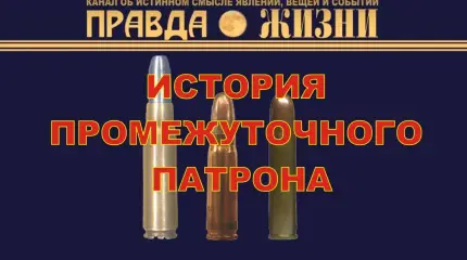 История промежуточного патрона