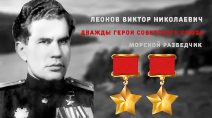 Морской разведчик Виктор Леонов