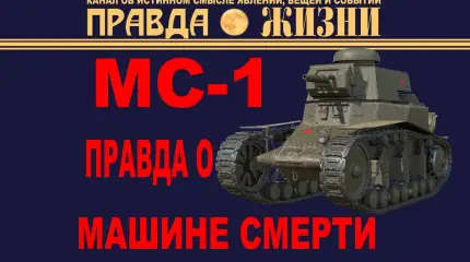 МС-1: Машина Смерти из WoT в реальной жизни