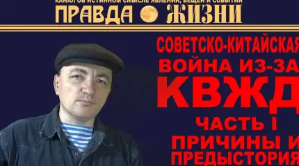 КВЖД: история и предпосылки советско-китайской войны