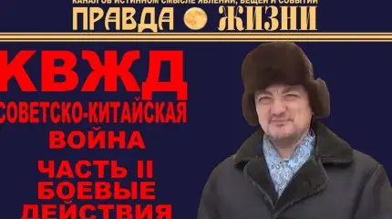 КВЖД. Часть II. Боевые действия советско-китайской войны 1929 года