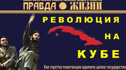 Как горстка повстанцев одолела целое государство