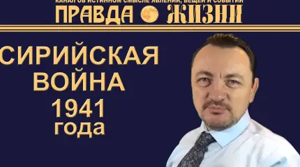 Сирийская Война 1941 года