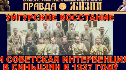 Уйгурское восстание и советская интервенция в Синьцзян в 1937 году