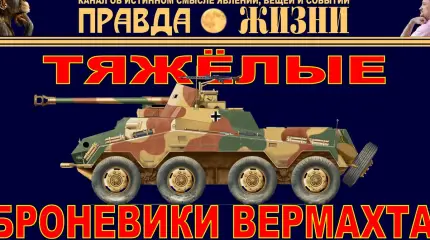 Тяжёлые броневики Вермахта