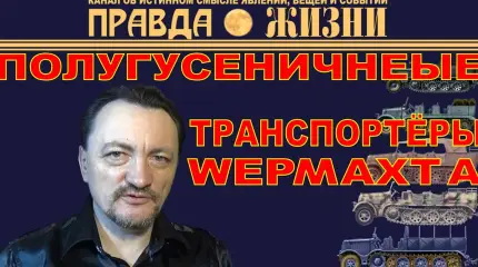 Полугусеничные транспортёры Вермахта