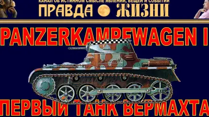 Первый танк Вермахта